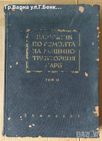 Наръчник по ремонта на машинотракторния парк том 2  Васхил А., снимка 1