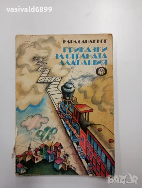 Карл Сандбърг - Приказки за страната Алабашия , снимка 1