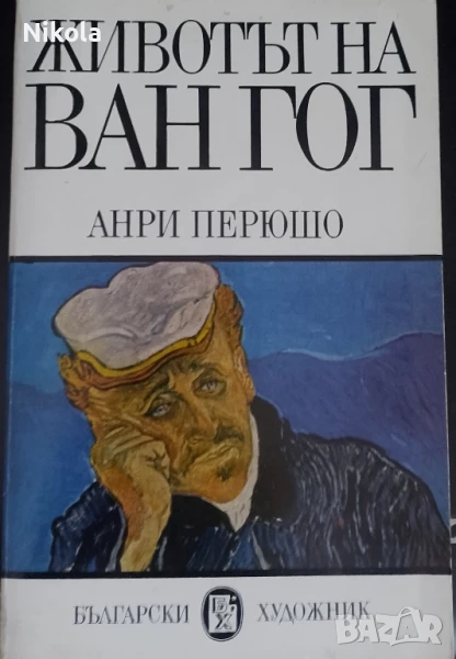 Перюшо. Животът на Ван Гог, снимка 1