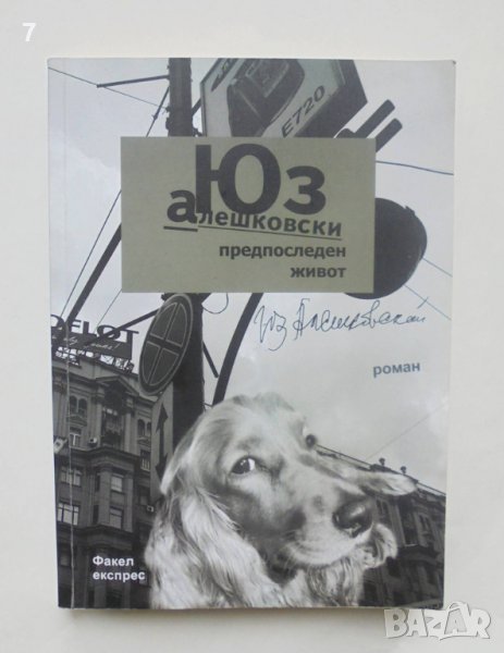 Книга Предпоследен живот - Юз Алешковски 2009 г., снимка 1
