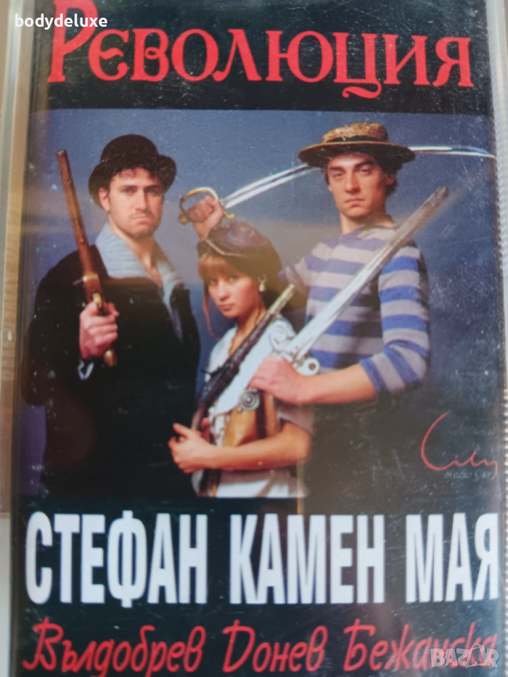 Стефан Вълдобрев "Революция" аудио касета, снимка 1