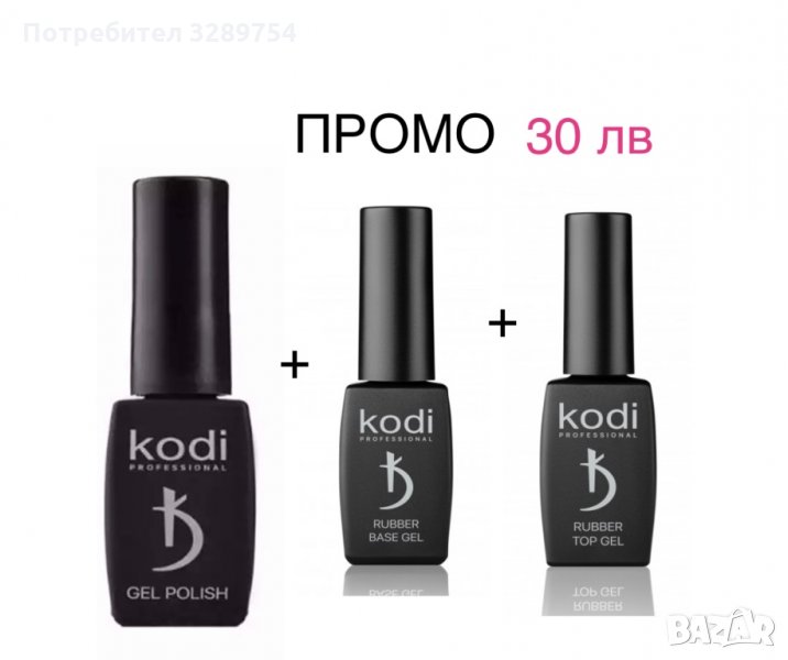 База Коди 12 мл.+Топ лак Коди 12 лв.+ гел лак Коди - 30 лв. в Продукти ...