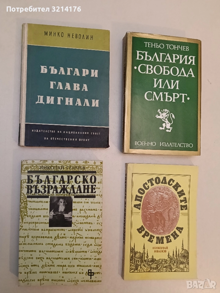 Българско възраждане - Николай Генчев (Отлично състояние), снимка 1