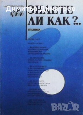 Знаете ли как?... Част 1 Колектив, снимка 1