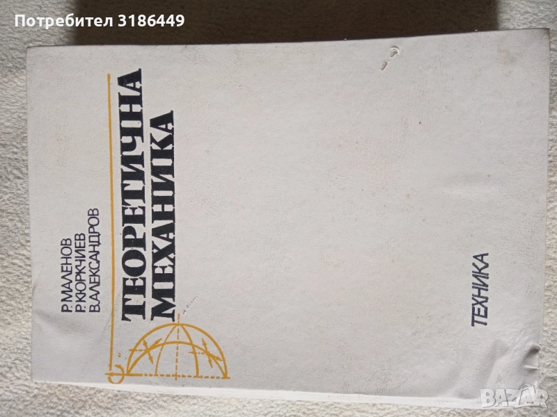 Теоретична механика , снимка 1