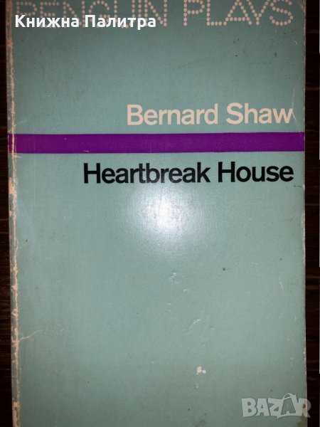 Heartbreak House  Shaw, George Bernard, снимка 1