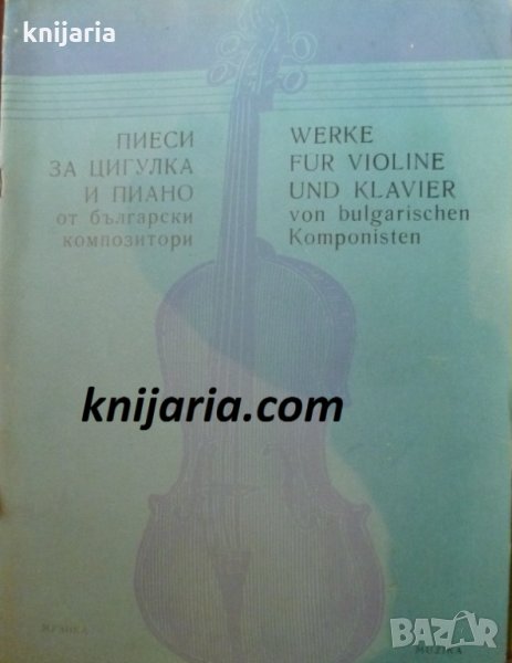 Пиеси за цигулка и пиано от български композитори, снимка 1