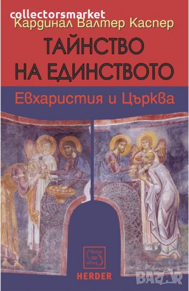 Тайнство на единството, снимка 1