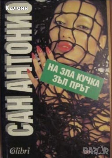 Сан Антонио - На зла кучка - зъл прът (1993), снимка 1