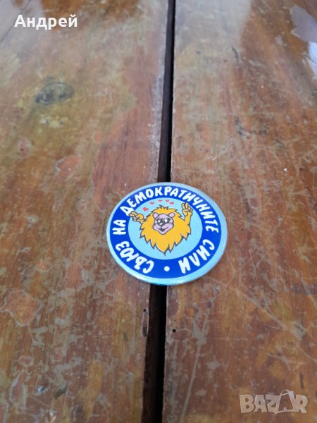 Стара значка СДС #3, снимка 1