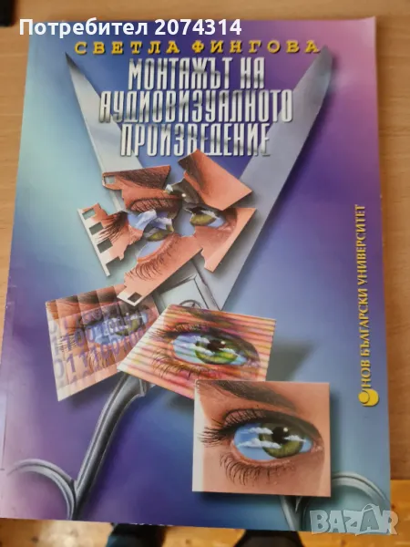 Учебник "Монтажът на аудио визуалното произведение", автор Светла Фингова, снимка 1