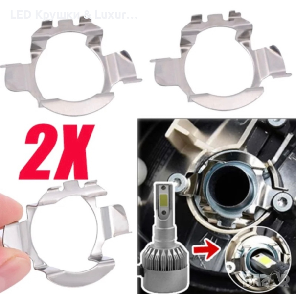 Преходници За LED Крушки H7 За:Audi;BMW;Mercedes;Nissan;Opel;Skoda;Volkswagen, снимка 1