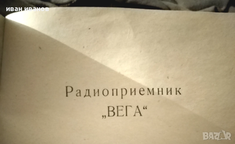 ръководство със схема за радио "Вега" , снимка 1