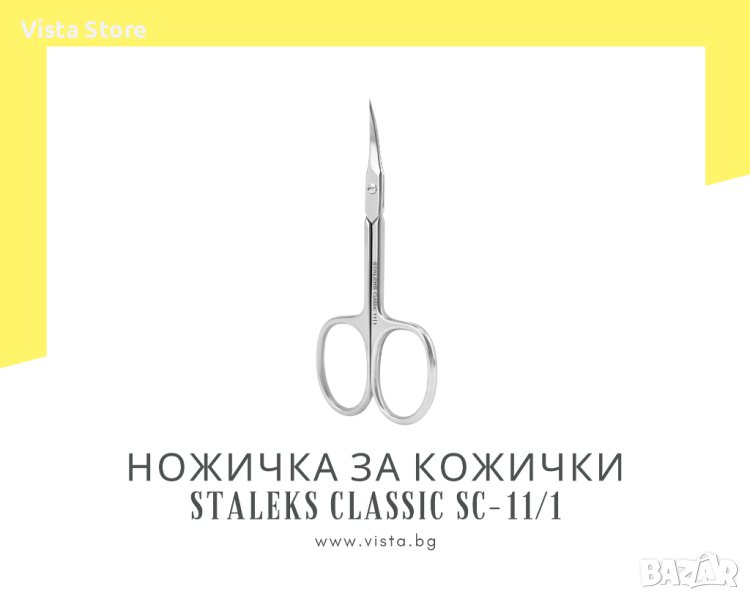 Професионална ножичка за кожички Staleks Classic SC-11/1, снимка 1