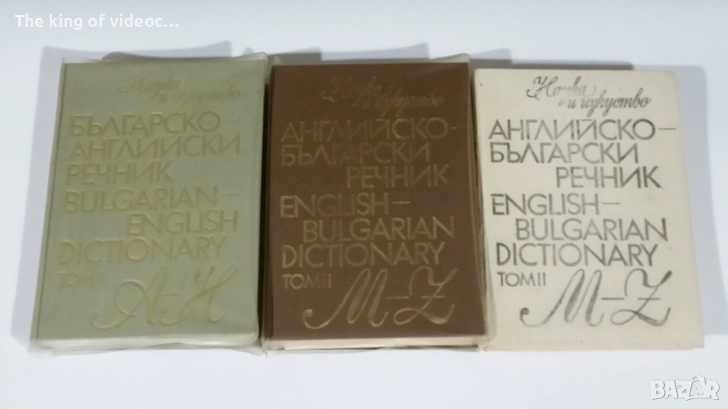   Английско-Български  речници , снимка 1
