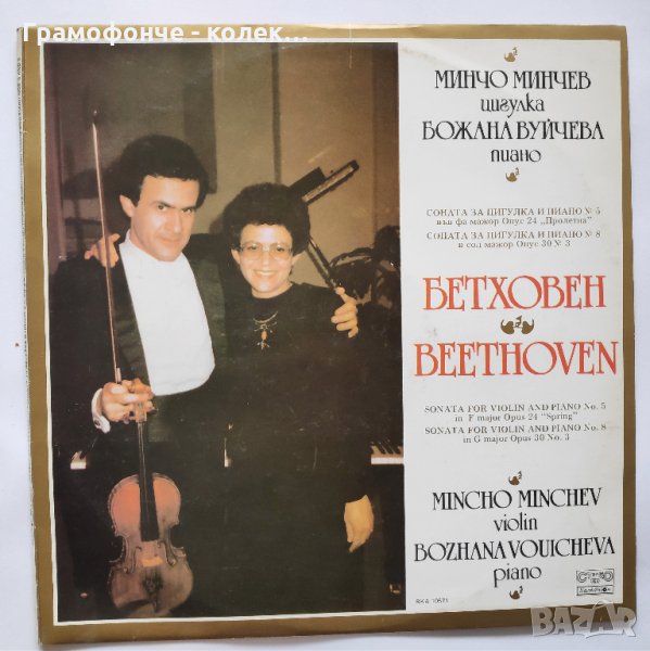 Минчо Минчев - цигулка Людвиг Ван Бетховен ‎Сонати за цигулка и Пиано №5 и №8 - ВКА 10571 - класика, снимка 1