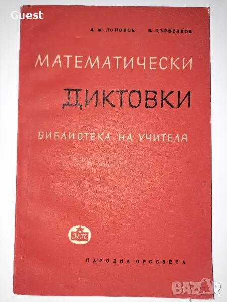 Математически диктовки, снимка 1