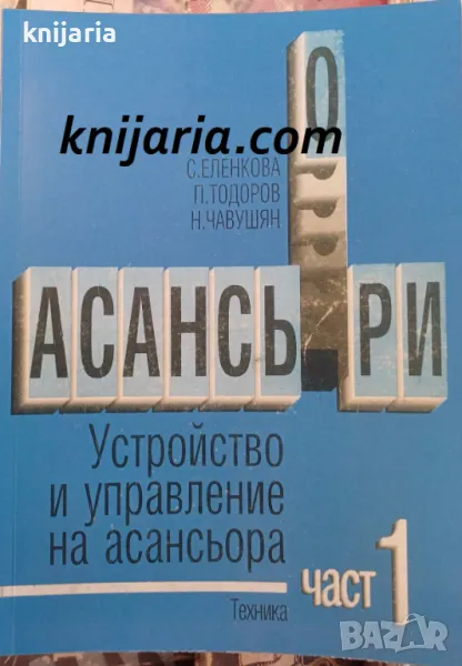 Асансьори част 1: Устройство и управление на асансьора, снимка 1