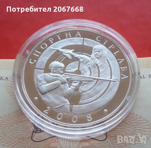 10 лева 2008 година "Спортна стрелба", снимка 1