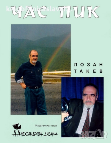 Лозан Такев - Час пик (2003)