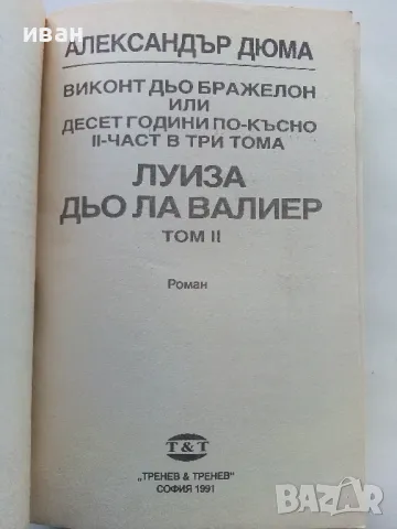 Луиза дьо Ла Валиер том 1,2 и 3 - Александър Дюма - 1991г., снимка 10 - Художествена литература - 48535720