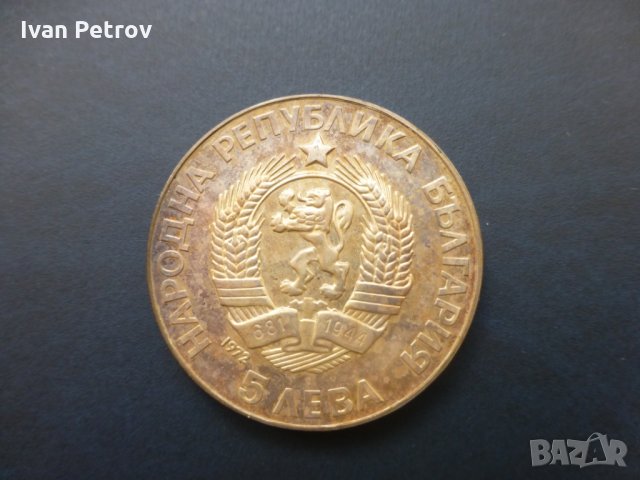 Продавам юбилейни български монети (1966-1977), снимка 6 - Нумизматика и бонистика - 32488633