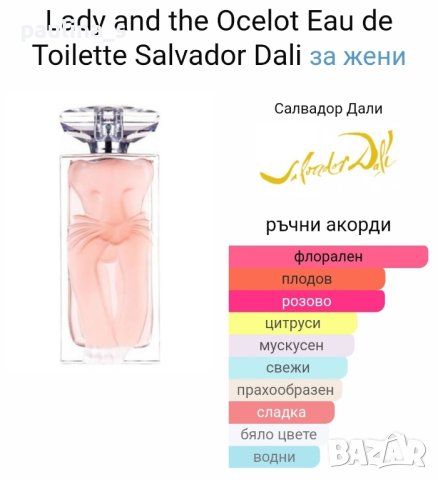Дизайнерски парфюми на Salvador Dali / France, снимка 11 - Дамски парфюми - 32858979