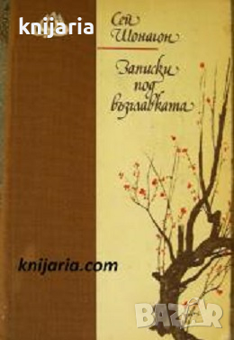 Записки под възглавката