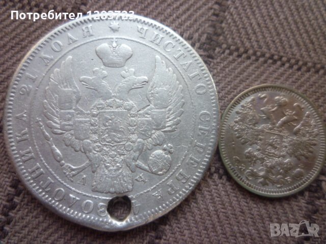 сребърни монети 1 рубла 1843год. и 15 копейки 1908год., снимка 6 - Нумизматика и бонистика - 39444795