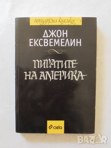 Книга Пиратите на Америка - Джон Ексвемелин 2009 г. Популярна класика, снимка 1