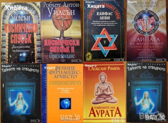 Космически спусък;Тайните на отвъдното,аурата,магьосниците;Великите тайни;Шабоно;Кой си ти?;Числа, снимка 4 - Енциклопедии, справочници - 41762041