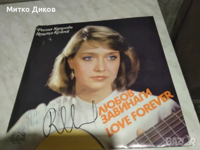 Росица Кирилова Любов завинаги голяма плоча с три автографа