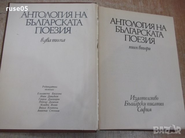 Книга "Антология на българск.поезия-том2-Е.Багряна"-516 стр., снимка 2 - Художествена литература - 33500561