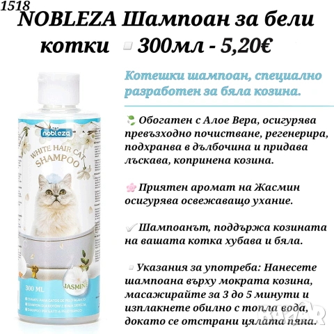 NOBLEZA Шампоан за бели котки. Шампоан за бяла козина. Котешки Шампоан за бяла козина с Алое Вера. , снимка 2 - За кучета - 34023159