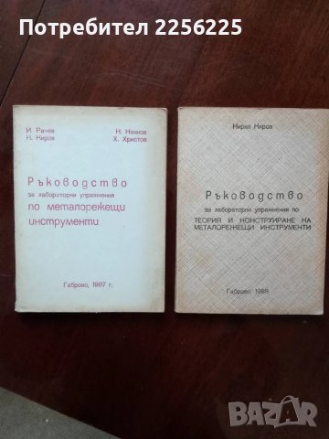 ЛОТ книги металорежещи инструменти