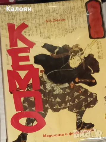 Александър А. Долин - Кемпо. Традициите на японските бойни изкуства (1991)