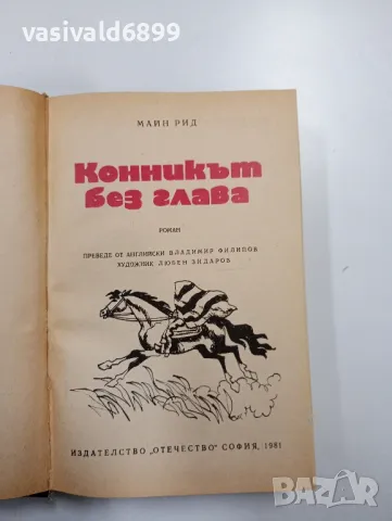 Майн Рид - Конникът без глава, снимка 4 - Художествена литература - 49109653