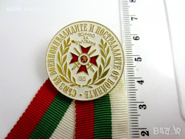 ЗНАК-ЗНАчКА-СЪюЗ НА ВОЕННОИНВАЛИДИТЕ И ПОСТРАДАЛИТЕ ОТ ВОЙНИТЕ, снимка 2 - Колекции - 27362441