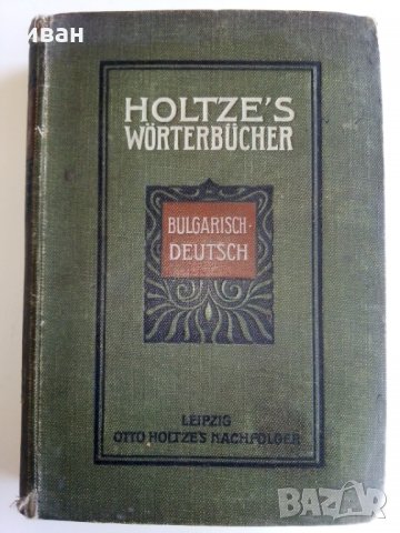 Holtze's Wörterbücher - Българско - Немски речник - 1913г