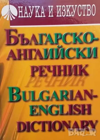 Българско-английски речник Майя Пенчева, Александра Багашева