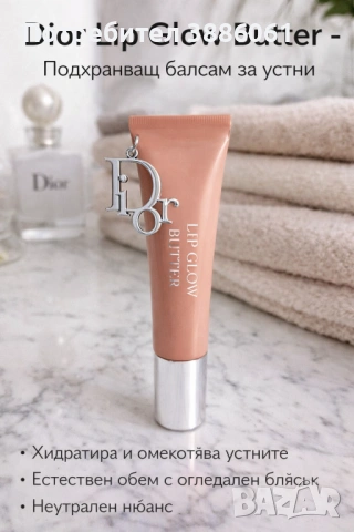 Dior Lip Glow Butter – Подхранващ балсам за устни с блясък