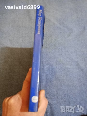 "Светът на Коперник", снимка 2 - Други - 43951509