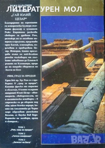 Гай Юлий Цезар. Том 1: Рим, град за продан. Роже Каратини 1999 г., снимка 2 - Художествена литература - 34616632
