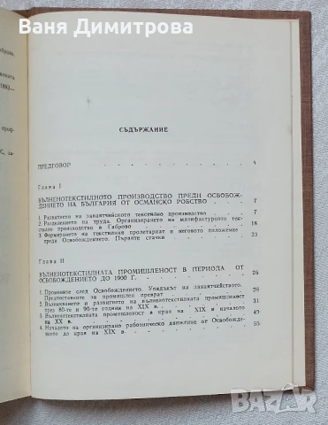 История на вълнено-текстилната промишленост в Габрово, снимка 3 - Енциклопедии, справочници - 50563788