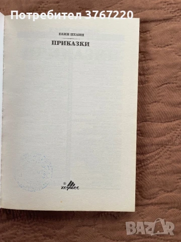 Книги на Елин Пелин - “Ян Бибиян” и “Приказки” - Изгодно, снимка 2 - Художествена литература - 50461188