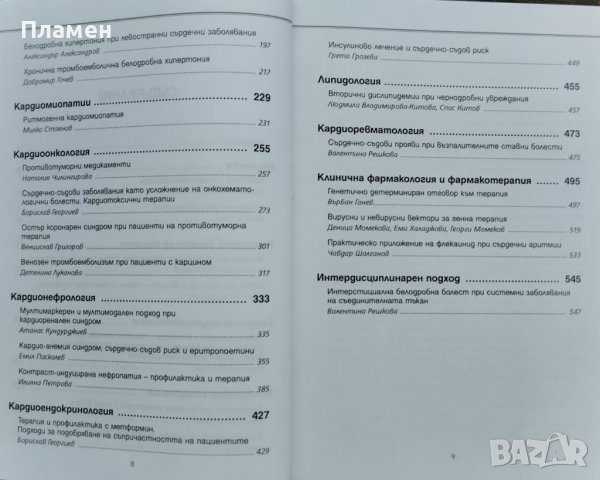 Факти, противоречия, дебати в диагностиката и лечението на сърдечните и съдовите заболявания, снимка 4 - Специализирана литература - 39352588