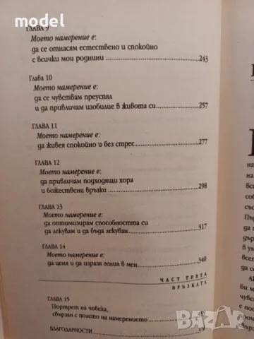 Силата на намерението - Уейн Дайър, снимка 4 - Специализирана литература - 50084778