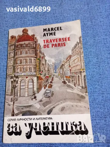 Марсел Еме - През Париж 