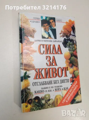 Сила за живот. Отслабване без диети - Харви и Мерилин Дайъмънд