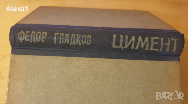 " Цимент ", снимка 2 - Художествена литература - 53288442